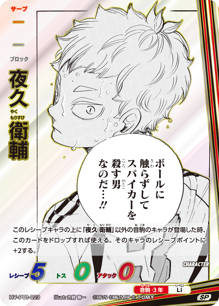 SP　夜久 衛輔(HV-P01-023)