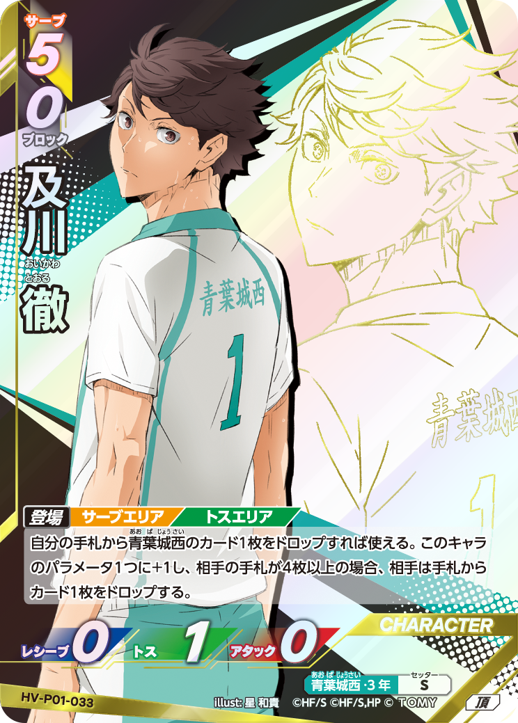 及川 徹(HV-P01-033)