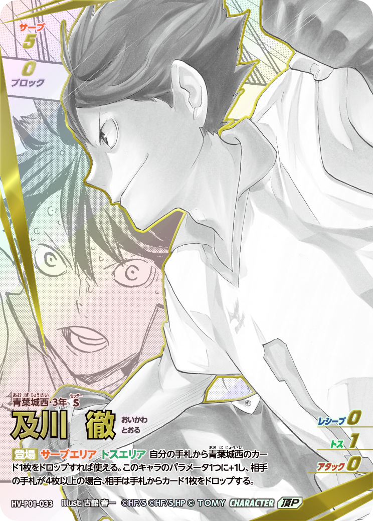 頂P　及川 徹(HV-P01-033)