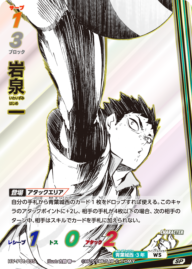 SP　岩泉 一(HV-P01-035)