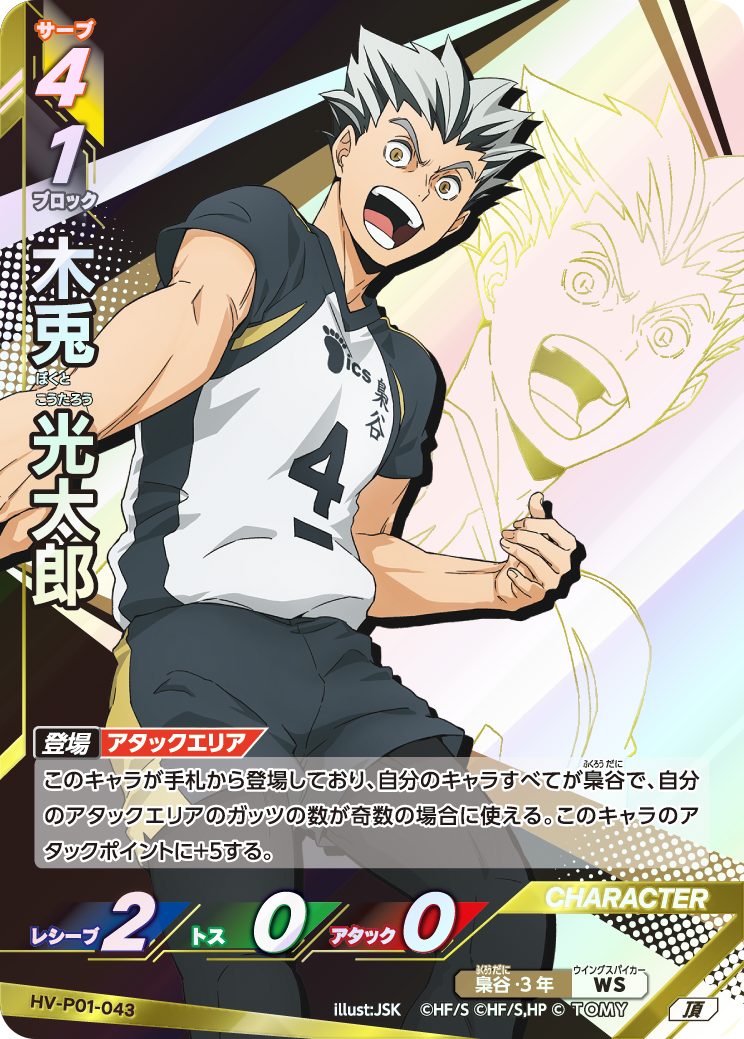 木兎 光太郎(HV-P01-043)