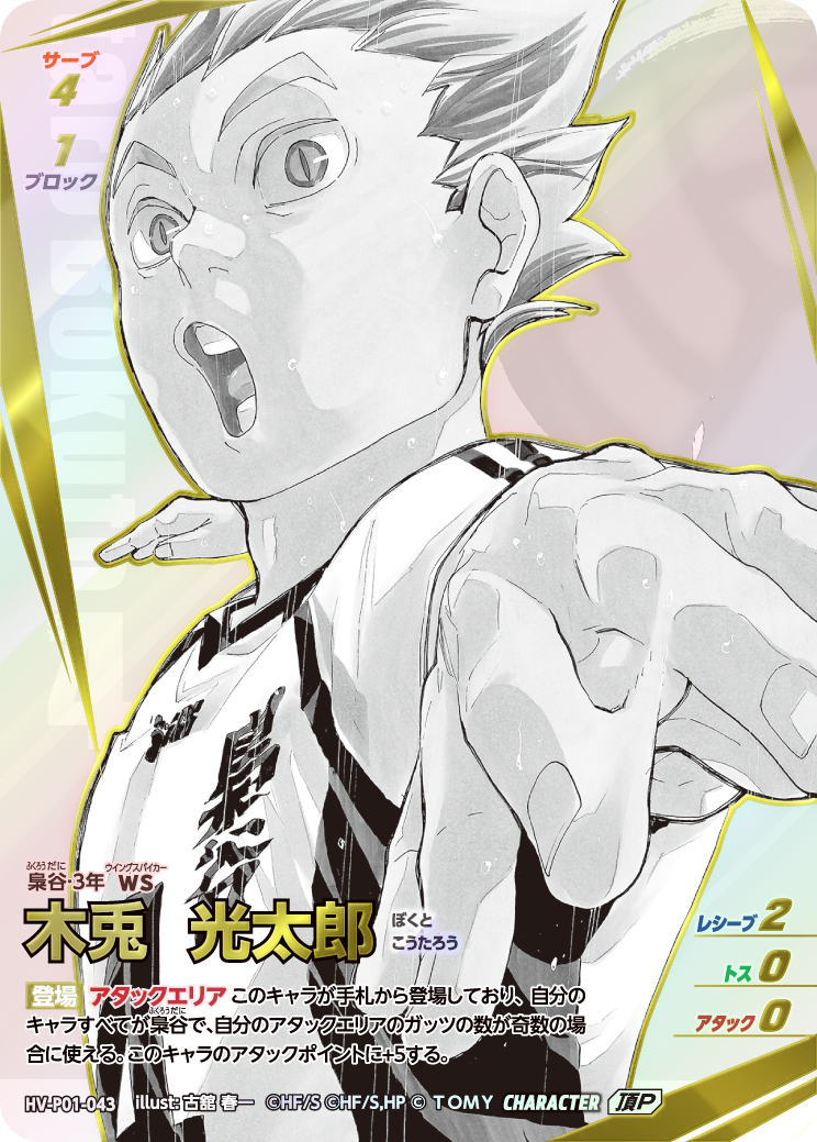 頂P　木兎 光太郎(HV-P01-043)