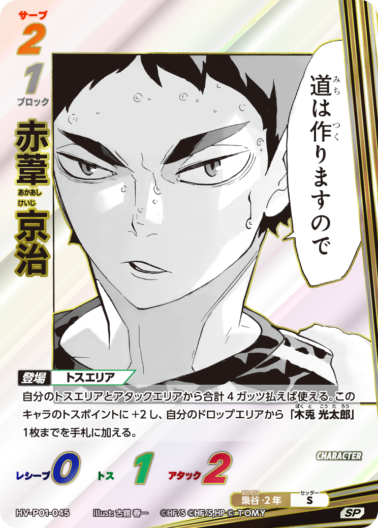 SP　月島 蛍(HV-P01-008)