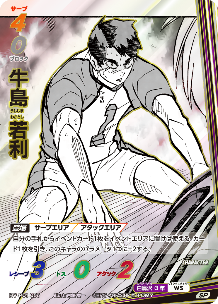SP　牛島 若利(HV-P01-056)