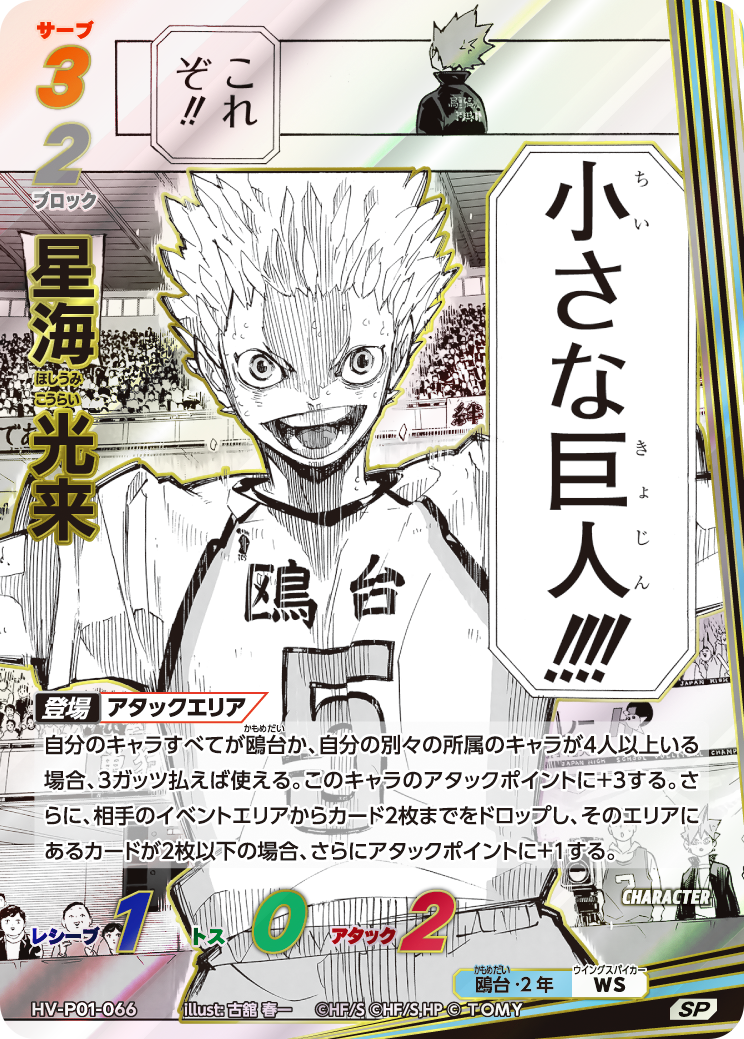 SP　星海 光来(HV-P01-066)