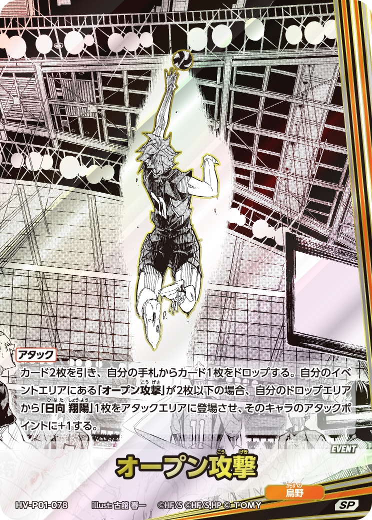 SP　オープン攻撃(HV-P01-078)