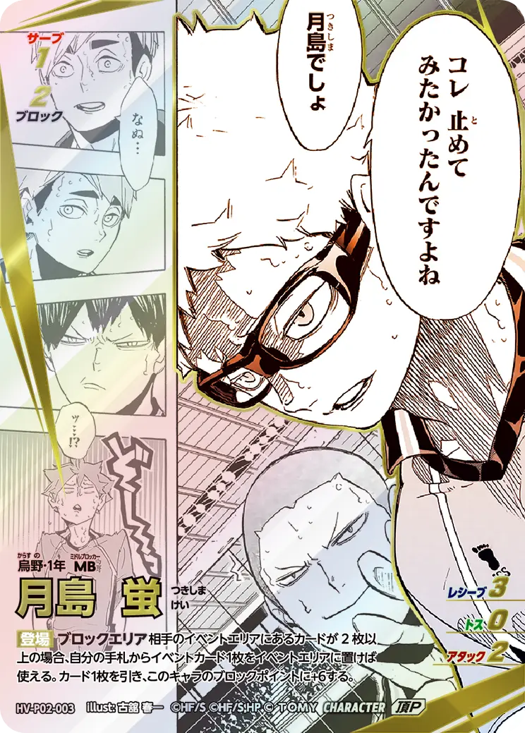 HV-P02-003]月島 蛍｜カード検索｜ハイキュー!!バボカ!!BREAK｜タカラ