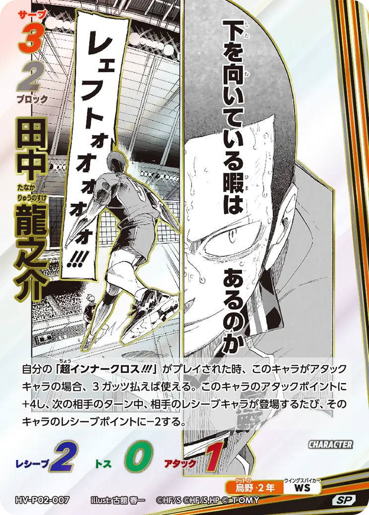 ハイキュー　バボカ　最強の挑戦者 田中龍之介　SP 5枚 HV-P02-007]田中 龍之介｜カード検索｜ハイキュー!!バボカ!!BREAK