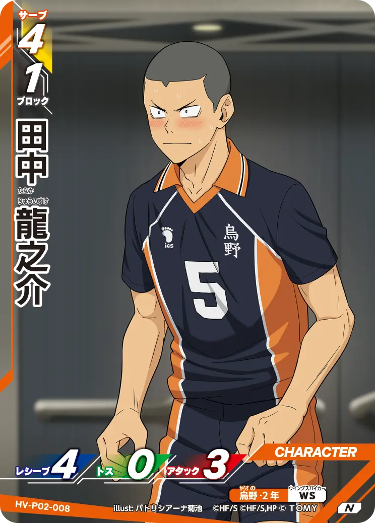 HV-P02-008]田中 龍之介｜カード検索｜ハイキュー!!バボカ!!BREAK