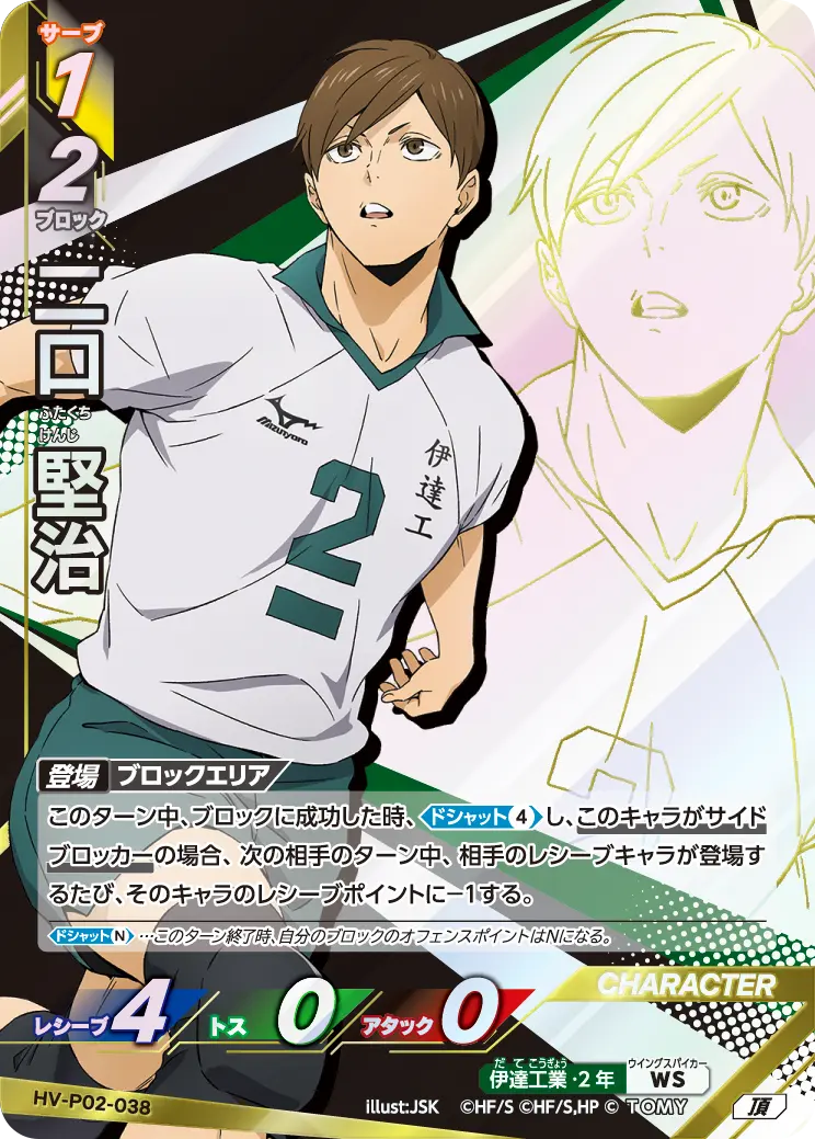 HV-P02-038]二口 堅治｜カード検索｜ハイキュー!!バボカ!!BREAK