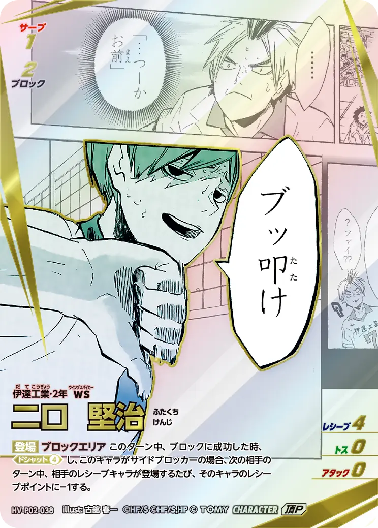 HV-P02-038]二口 堅治｜カード検索｜ハイキュー!!バボカ!!BREAK