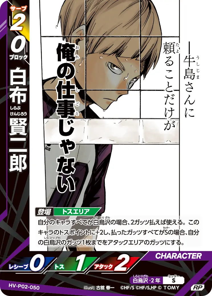 HV-P02-050]白布 賢二郎｜カード検索｜ハイキュー!!バボカ!!BREAK