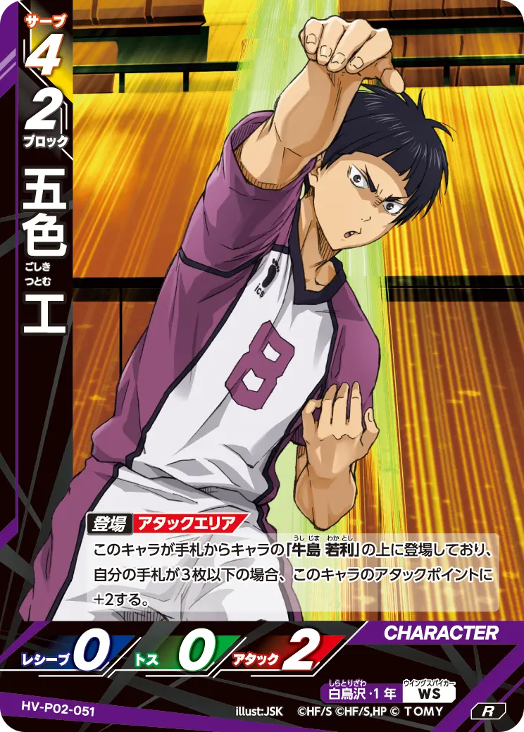 HV-P02-051]五色 工｜カード検索｜ハイキュー!!バボカ!!BREAK｜タカラ