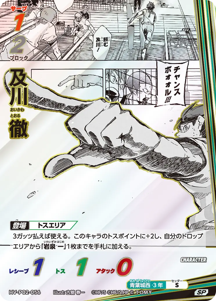 HV-P02-056]及川 徹｜カード検索｜ハイキュー!!バボカ!!BREAK｜タカラ