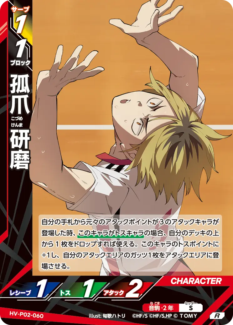 HV-P02-060]孤爪 研磨｜カード検索｜ハイキュー!!バボカ!!BREAK