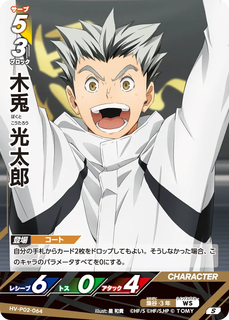 HV-P02-064]木兎 光太郎｜カード検索｜ハイキュー!!バボカ!!BREAK