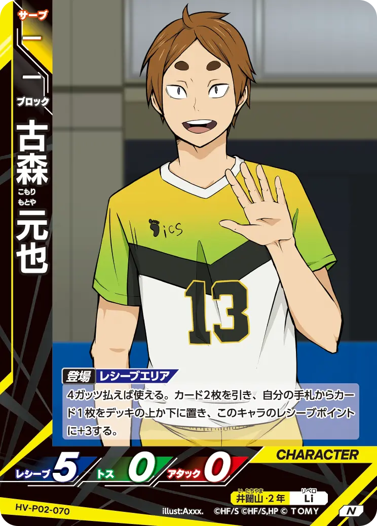 ハイキュー!! バボカ!! BREAK HV-P02-070 古森 元也 (N ノーマルバボ) ブースターパック 最強の挑戦者 HV-P02-070]古森 元也｜カード検索｜ハイキュー!!バボカ!!BREAK