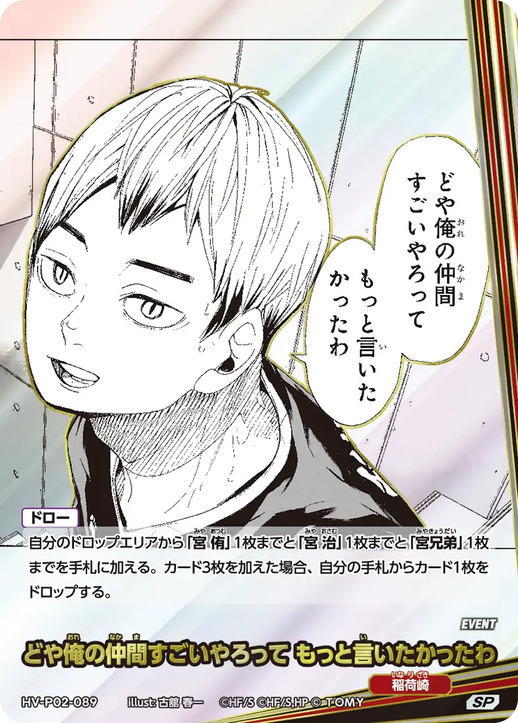 HV-P02-089]どや俺の仲間すごいやろって もっと言いたかったわ｜カード