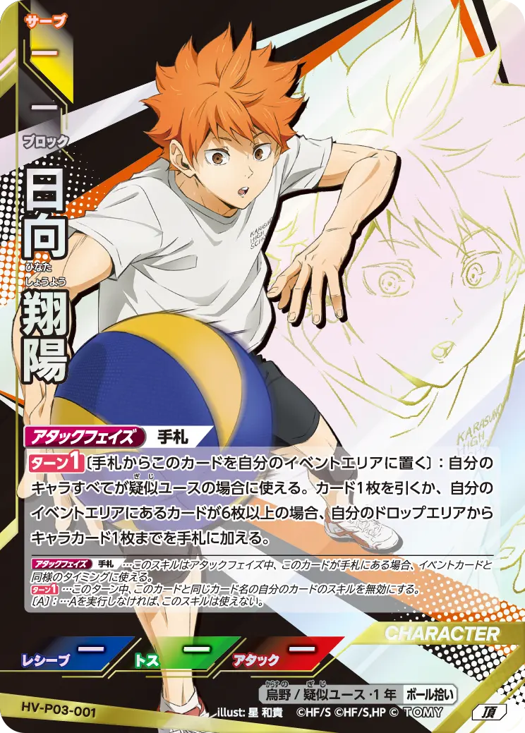 HV-P03-001]日向 翔陽｜カード検索｜ハイキュー!!バボカ!!BREAK