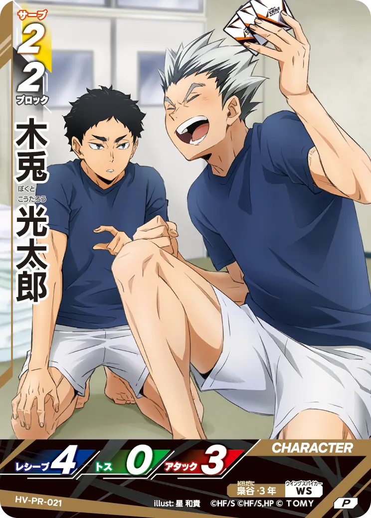 HV-PR-021]木兎 光太郎｜カード検索｜ハイキュー!!バボカ!!BREAK