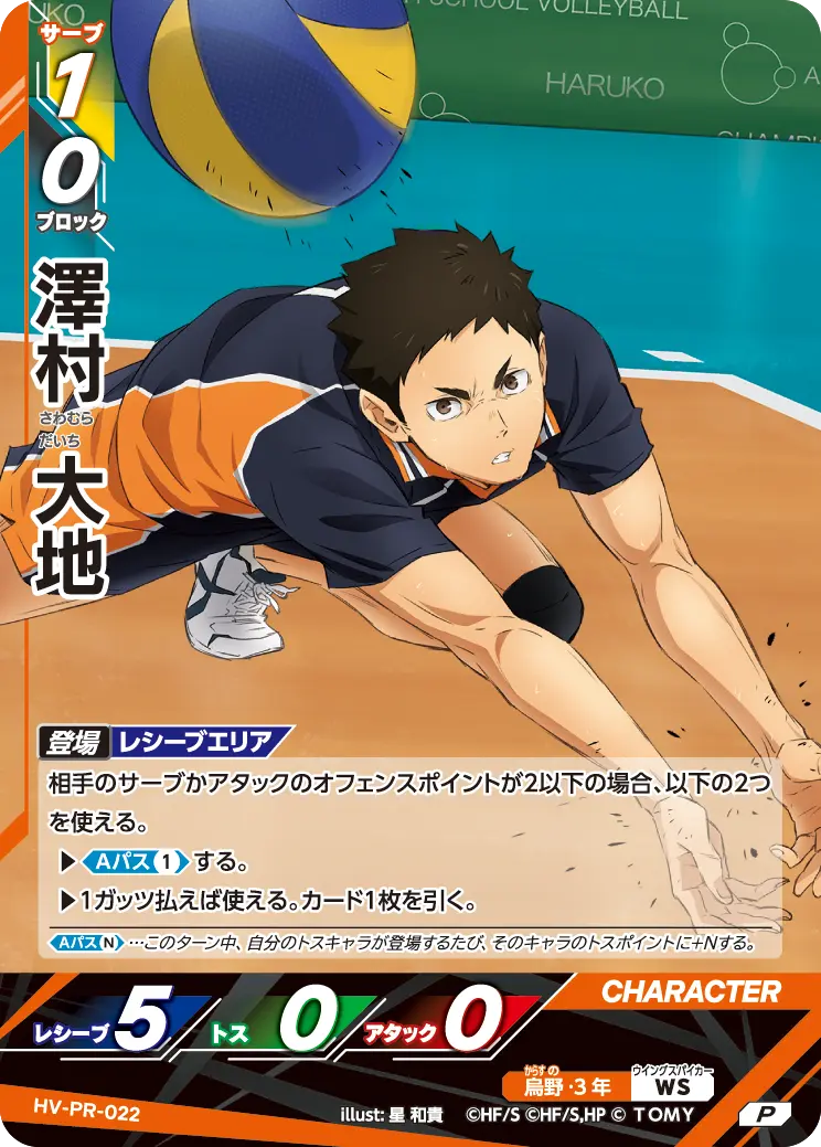 HV-PR-022]澤村 大地｜カード検索｜ハイキュー!!バボカ!!BREAK｜タカラ