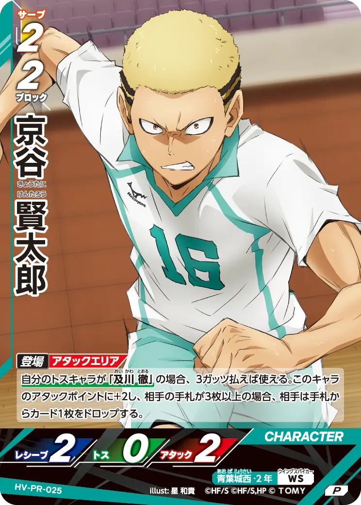 HV-PR-025]京谷 賢太郎｜カード検索｜ハイキュー!!バボカ!!BREAK
