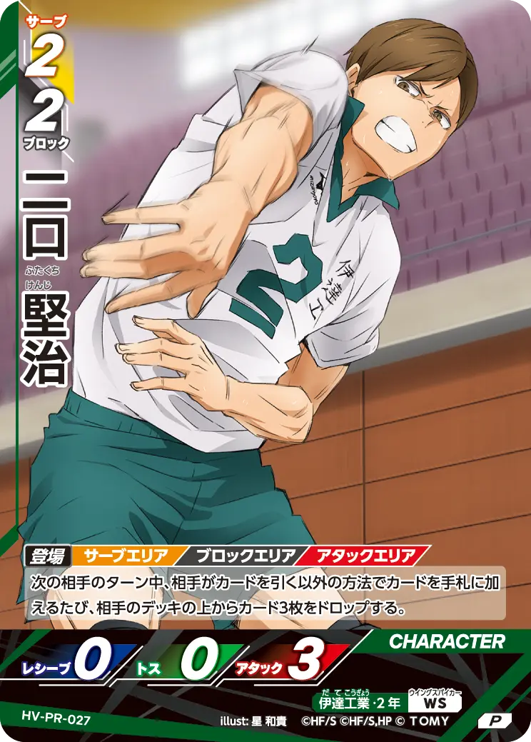 HV-PR-027]二口 堅治｜カード検索｜ハイキュー!!バボカ!!BREAK｜タカラ