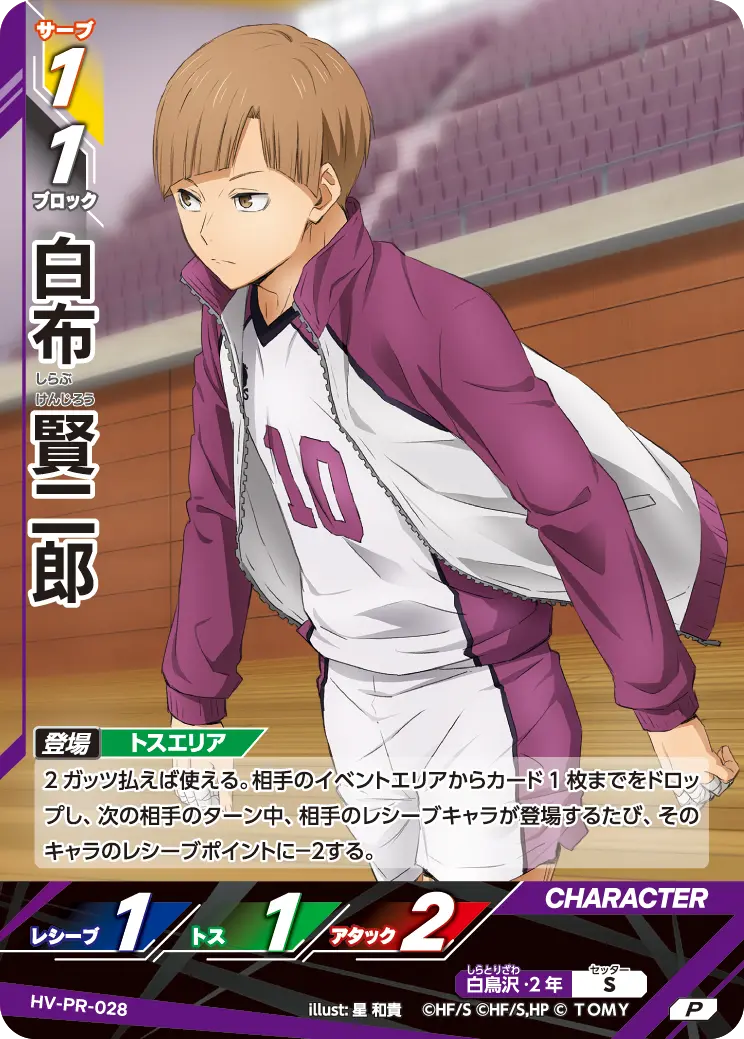 HV-PR-028]白布 賢二郎｜カード検索｜ハイキュー!!バボカ!!BREAK