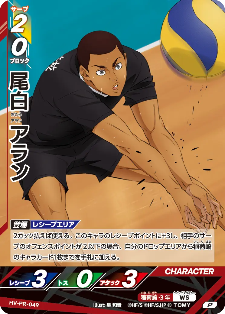 HV-PR-049]尾白 アラン｜カード検索｜ハイキュー!!バボカ!!BREAK