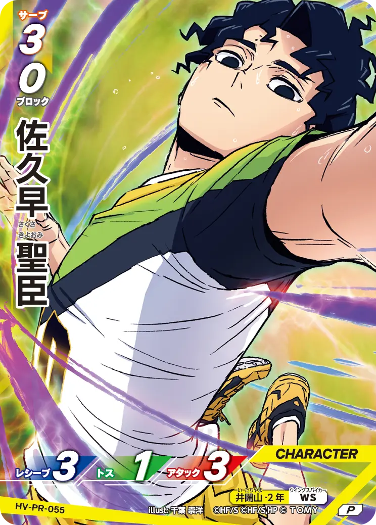 ハイキュー!! 佐久早聖臣 HV-PR-055 haikyu promo HV-PR-055]佐久早 聖臣｜カード検索｜ハイキュー!!バボカ!!BREAK
