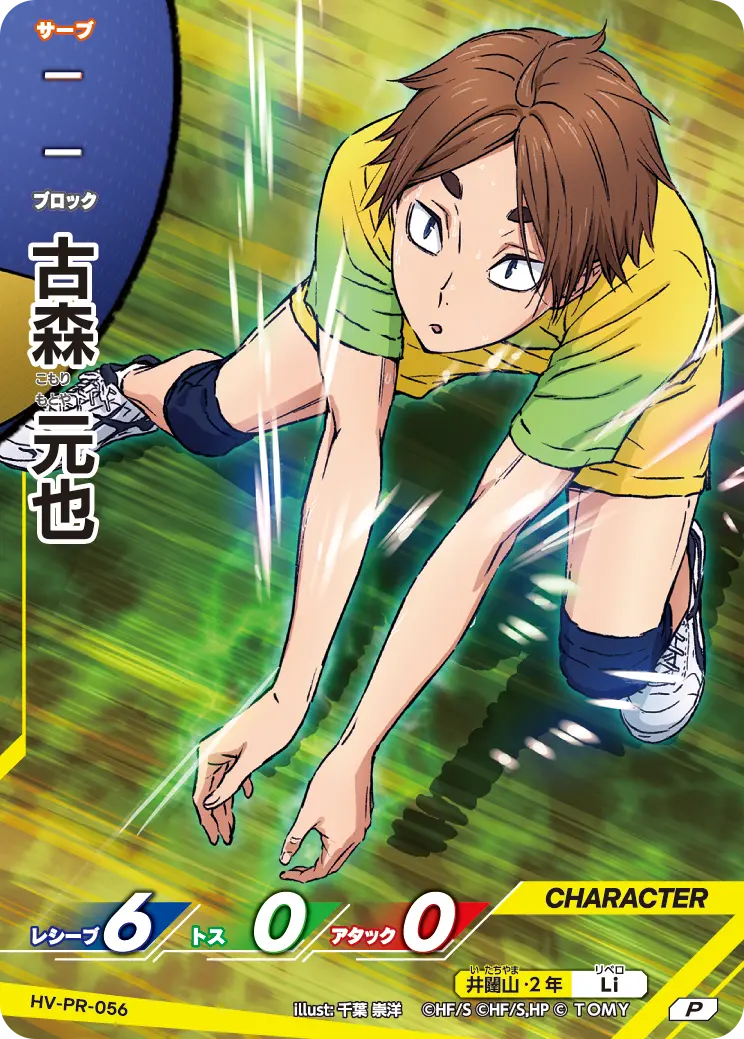 ハイキュー!! 古森元也 HV-PR-056 haikyu promo card HV-PR-056]古森 元也｜カード検索｜ハイキュー!!バボカ!!BREAK｜タカラ