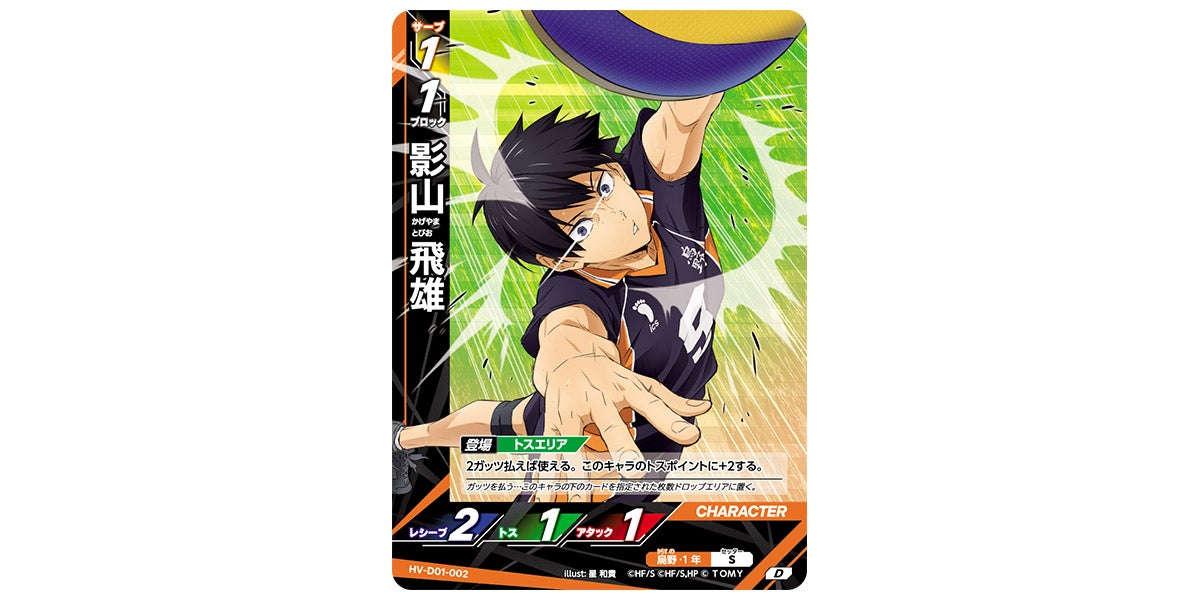 HV-D01-002]影山 飛雄｜カード検索｜ハイキュー!!バボカ!!BREAK