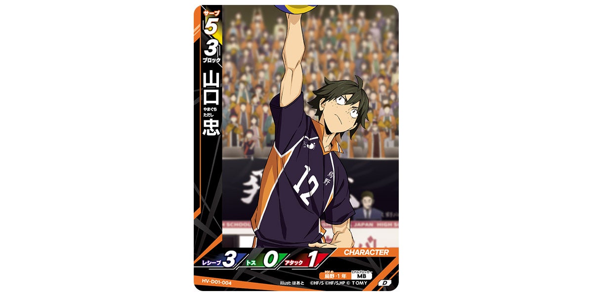 HV-D01-004]山口 忠｜カード検索｜ハイキュー!!バボカ!!BREAK｜タカラ