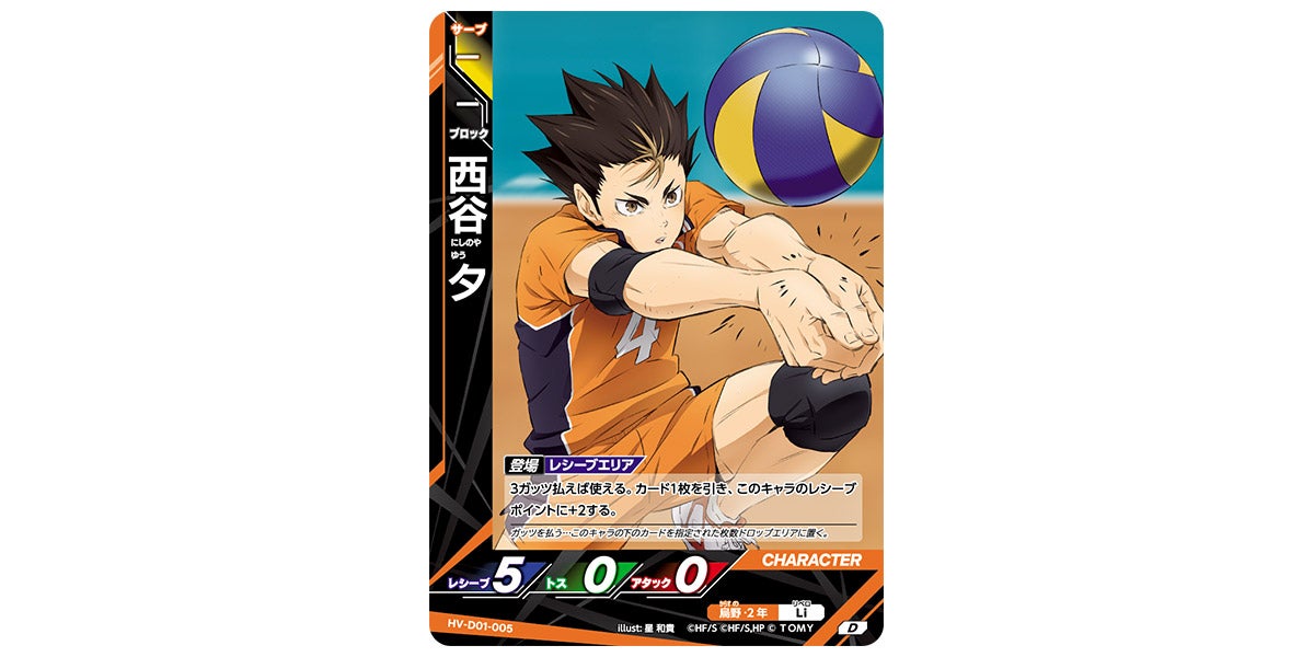 HV-D01-005]西谷 夕｜カード検索｜ハイキュー!!バボカ!!BREAK｜タカラ