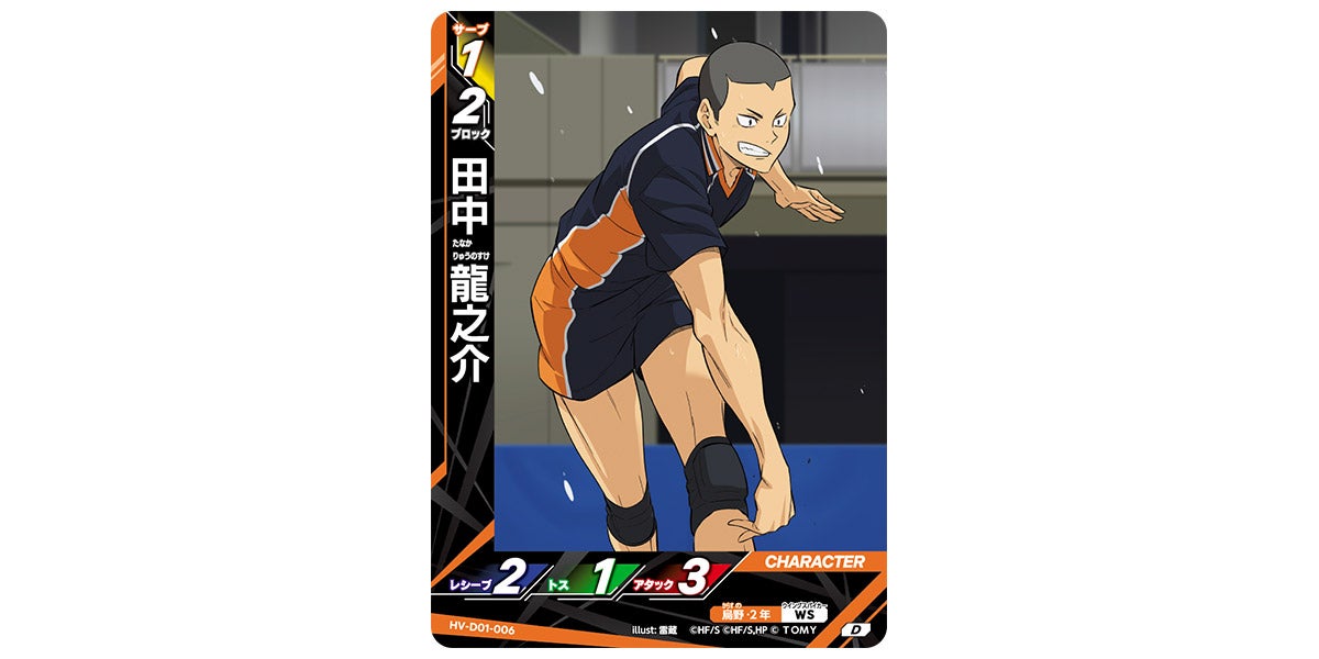 HV-D01-006]田中 龍之介｜カード検索｜ハイキュー!!バボカ!!BREAK