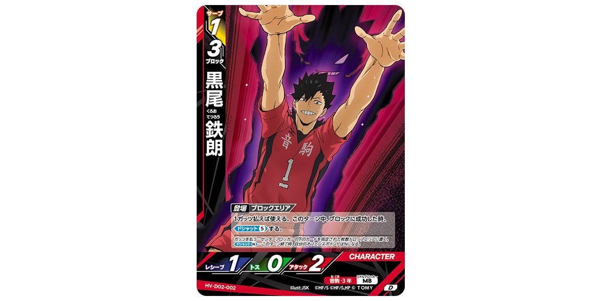 HV-D02-002]黒尾 鉄朗｜カード検索｜ハイキュー!!バボカ!!BREAK