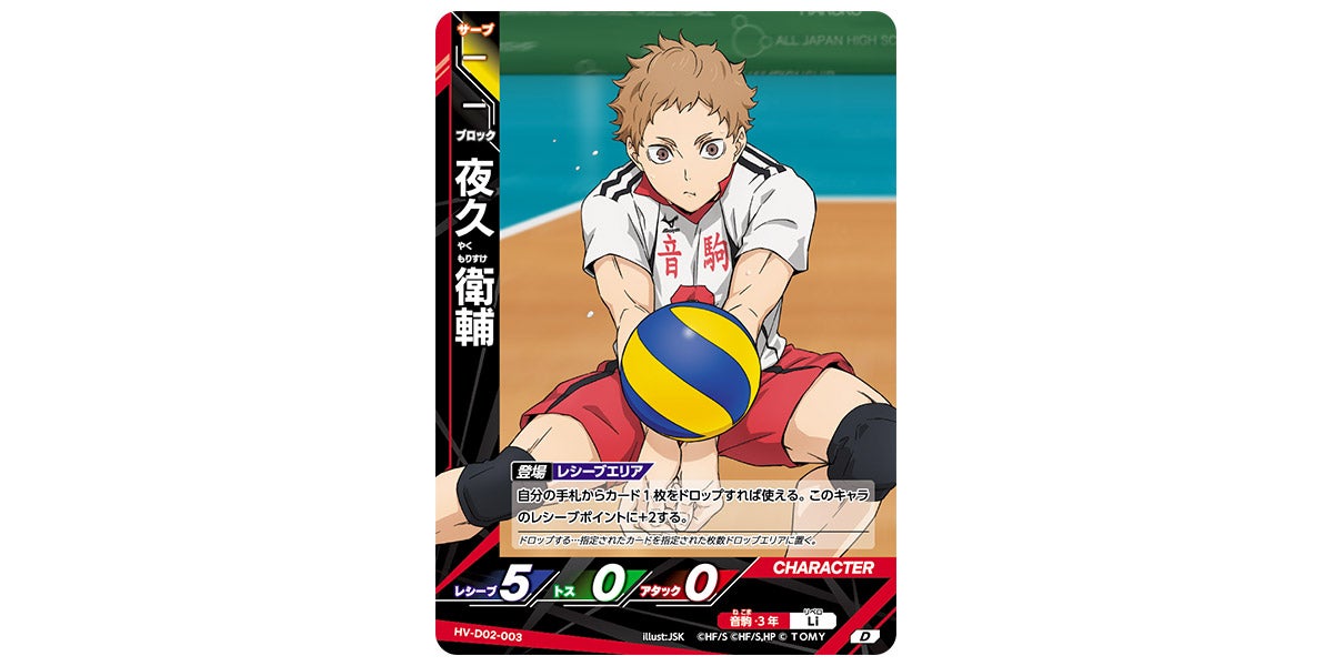 HV-D02-003]夜久 衛輔｜カード検索｜ハイキュー!!バボカ!!BREAK
