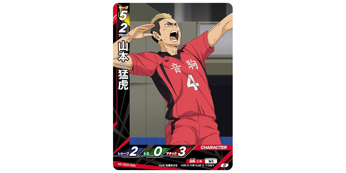 HV-D02-006]山本 猛虎｜カード検索｜ハイキュー!!バボカ!!BREAK