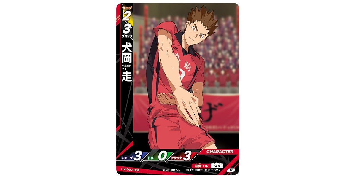 HV-D02-008]犬岡 走｜カード検索｜ハイキュー!!バボカ!!BREAK｜タカラ