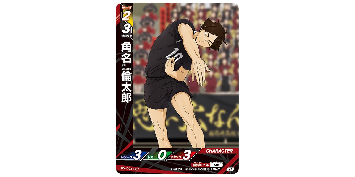 HV-D03-007]角名 倫太郎｜カード検索｜ハイキュー!!バボカ!!BREAK