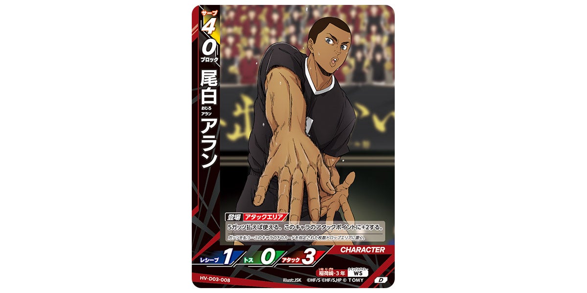 HV-D03-008]尾白 アラン｜カード検索｜ハイキュー!!バボカ!!BREAK
