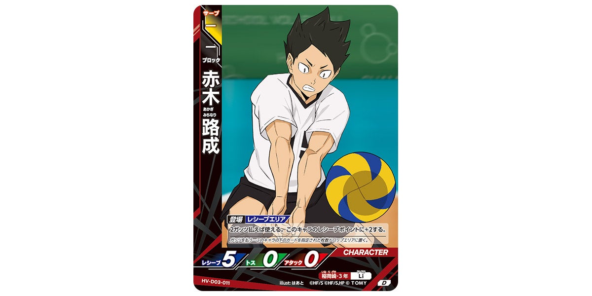 ハイキュー!! バボカ!! BREAK HV-D03-011 赤木 路成 (D) スターターデッキ 稲荷崎高校 HV-D03-011]赤木 路成｜カード検索｜ハイキュー!!バボカ!!BREAK