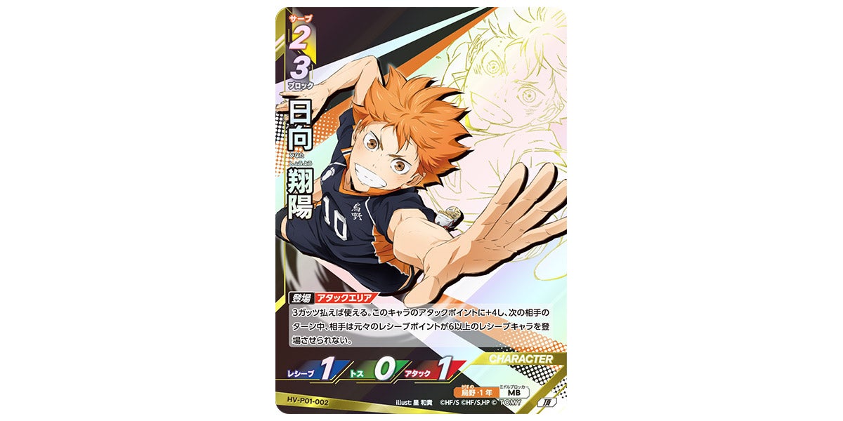 HV-P01-002]日向 翔陽｜カード検索｜ハイキュー!!バボカ!!BREAK