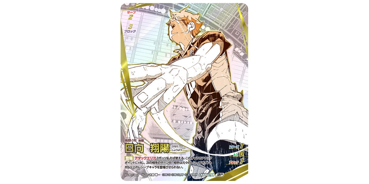 HV-P01-002]日向 翔陽｜カード検索｜ハイキュー!!バボカ!!BREAK