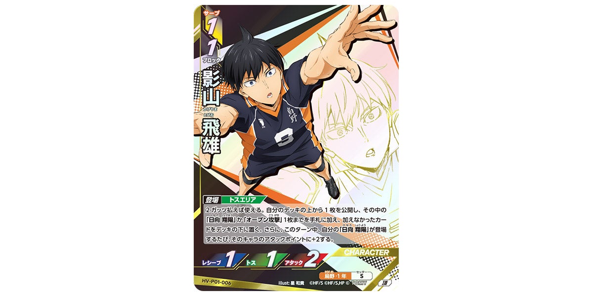 ハイキュー!!バボカ‼︎BREAK 日向翔陽 影山飛雄　プロモーションカード HV-P01-006]影山 飛雄｜カード検索｜ハイキュー!!バボカ!!BREAK