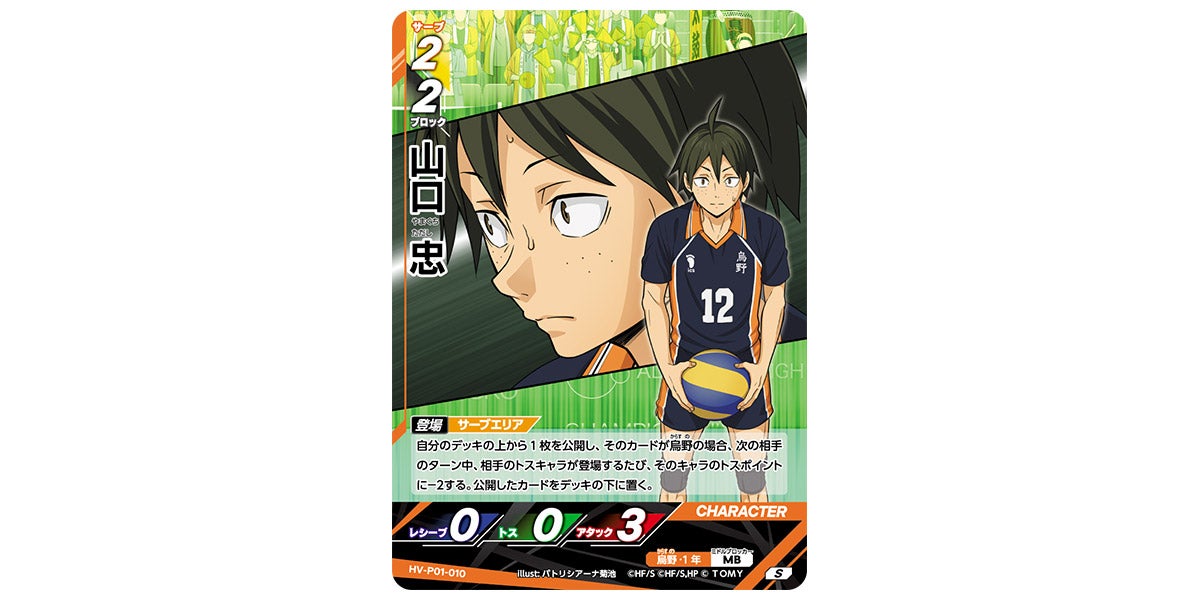 HV-P01-010]山口 忠｜カード検索｜ハイキュー!!バボカ!!BREAK｜タカラ