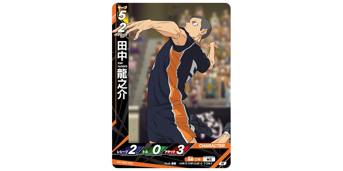 HV-P01-012]田中 龍之介｜カード検索｜ハイキュー!!バボカ!!BREAK