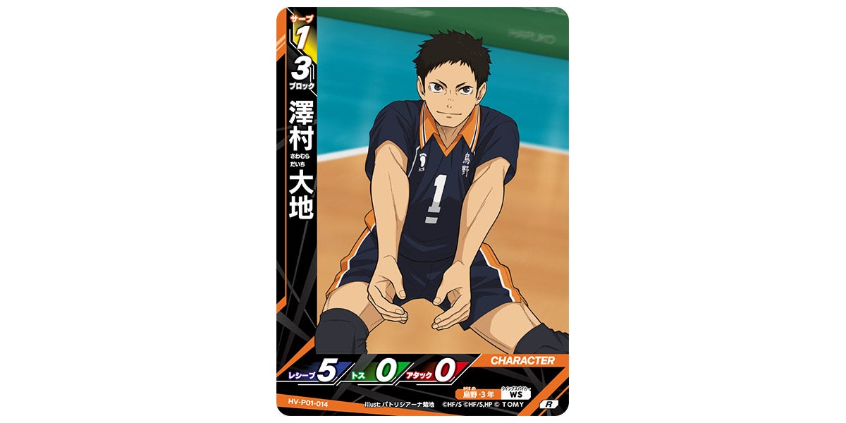 HV-P01-014]澤村 大地｜カード検索｜ハイキュー!!バボカ!!BREAK