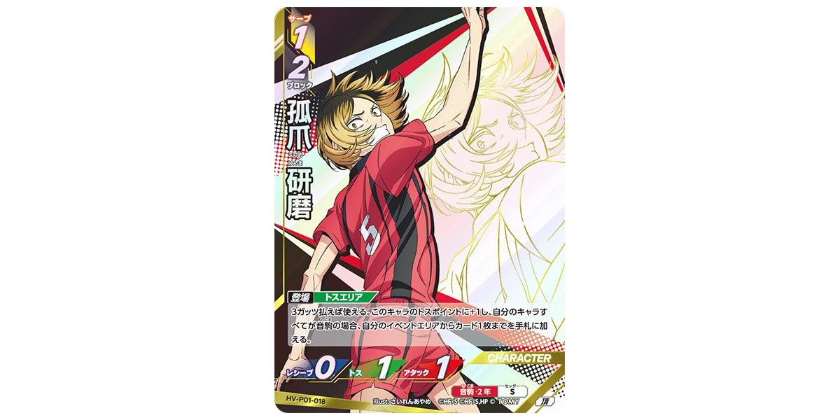 HV-P01-018]孤爪 研磨｜カード検索｜ハイキュー!!バボカ!!BREAK