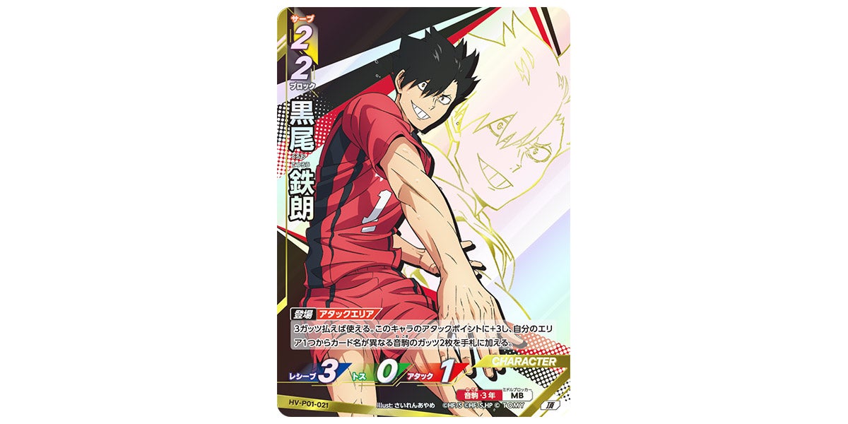 HV-P01-021]黒尾 鉄朗｜カード検索｜ハイキュー!!バボカ!!BREAK